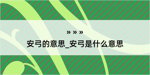 安弓的意思_安弓是什么意思