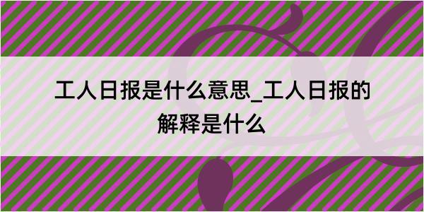 工人日报是什么意思_工人日报的解释是什么