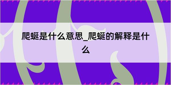 爬蜒是什么意思_爬蜒的解释是什么