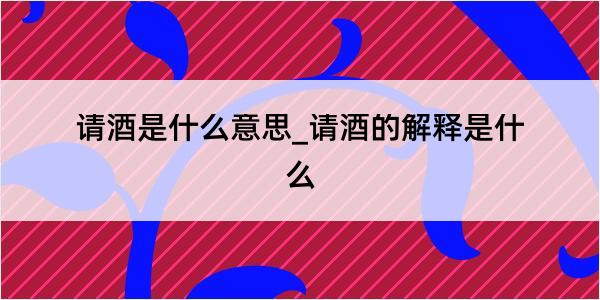 请酒是什么意思_请酒的解释是什么