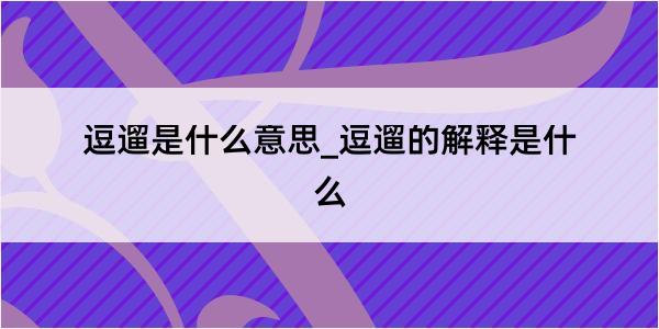 逗遛是什么意思_逗遛的解释是什么