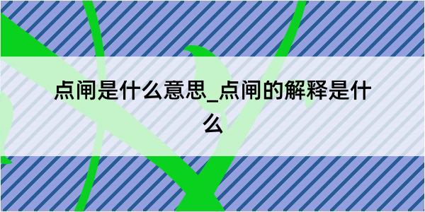 点闸是什么意思_点闸的解释是什么