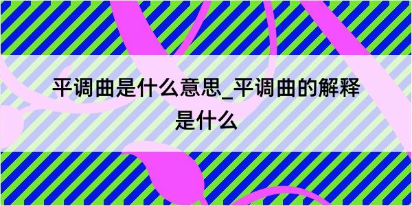 平调曲是什么意思_平调曲的解释是什么