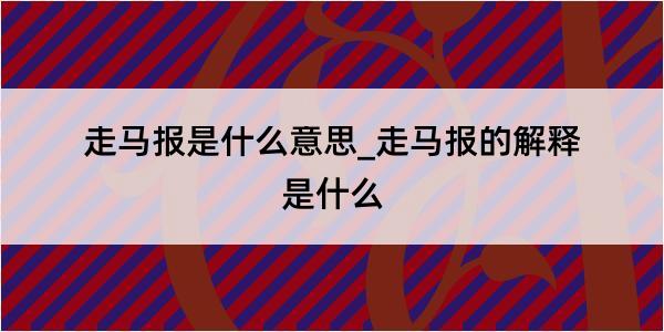 走马报是什么意思_走马报的解释是什么