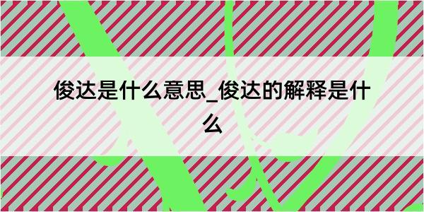 俊达是什么意思_俊达的解释是什么