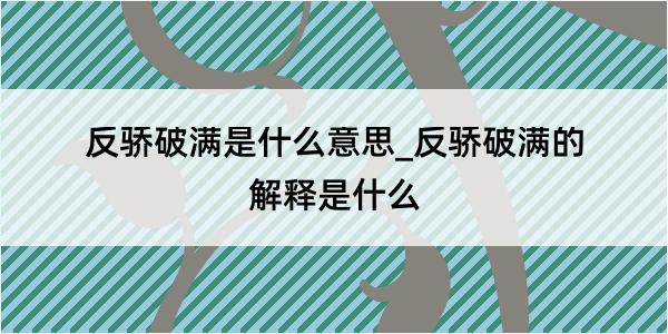 反骄破满是什么意思_反骄破满的解释是什么