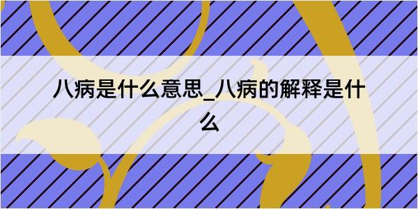 八病是什么意思_八病的解释是什么