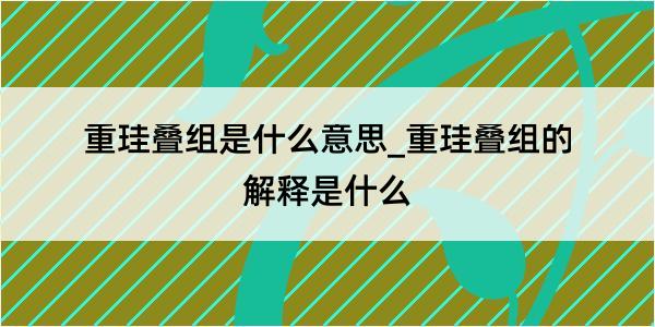 重珪叠组是什么意思_重珪叠组的解释是什么