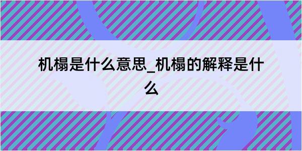 机榻是什么意思_机榻的解释是什么