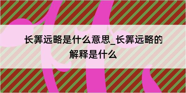 长筭远略是什么意思_长筭远略的解释是什么