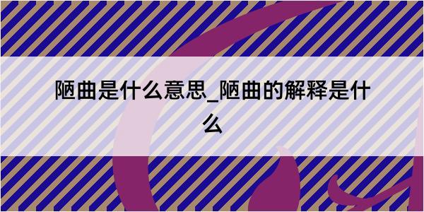 陋曲是什么意思_陋曲的解释是什么