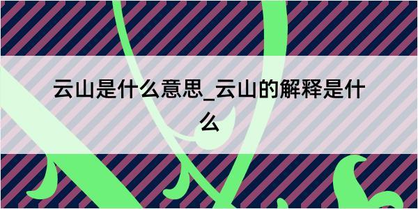 云山是什么意思_云山的解释是什么