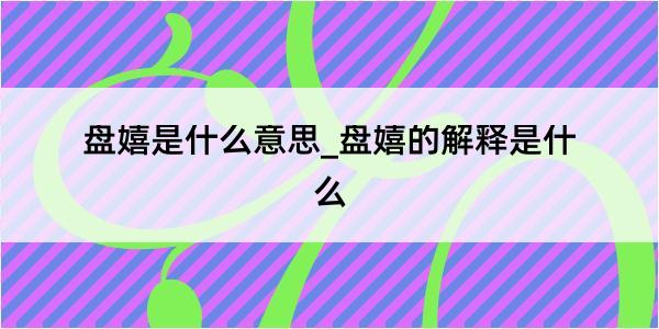 盘嬉是什么意思_盘嬉的解释是什么