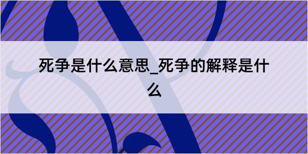 死争是什么意思_死争的解释是什么