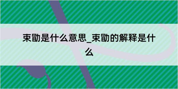 束勖是什么意思_束勖的解释是什么