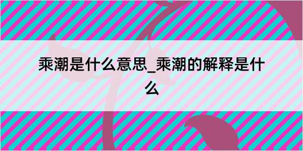 乘潮是什么意思_乘潮的解释是什么