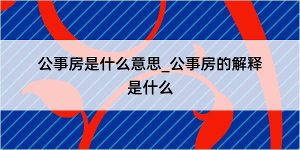 公事房是什么意思_公事房的解释是什么