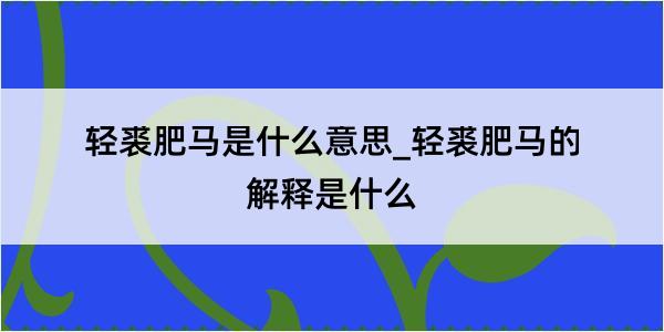 轻裘肥马是什么意思_轻裘肥马的解释是什么