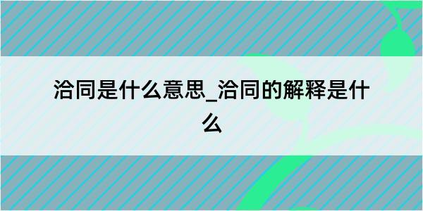 洽同是什么意思_洽同的解释是什么