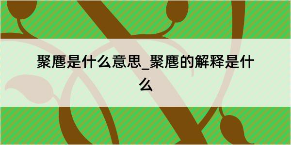 聚麀是什么意思_聚麀的解释是什么