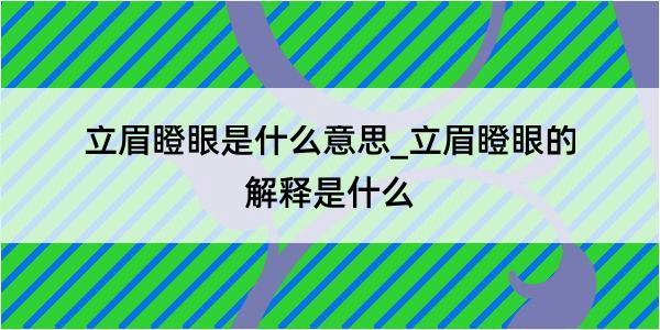 立眉瞪眼是什么意思_立眉瞪眼的解释是什么