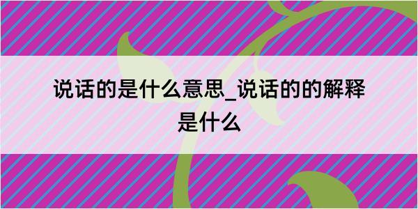 说话的是什么意思_说话的的解释是什么