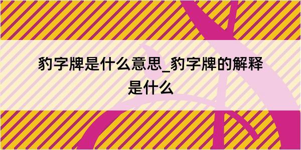 豹字牌是什么意思_豹字牌的解释是什么