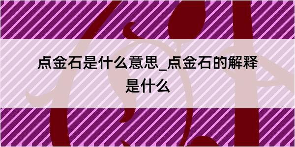 点金石是什么意思_点金石的解释是什么