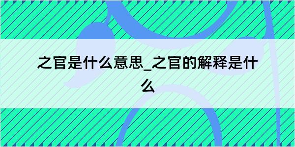 之官是什么意思_之官的解释是什么