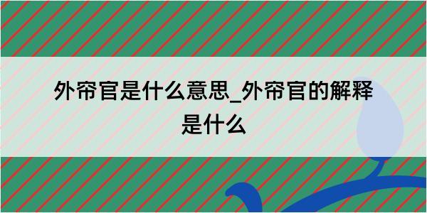 外帘官是什么意思_外帘官的解释是什么