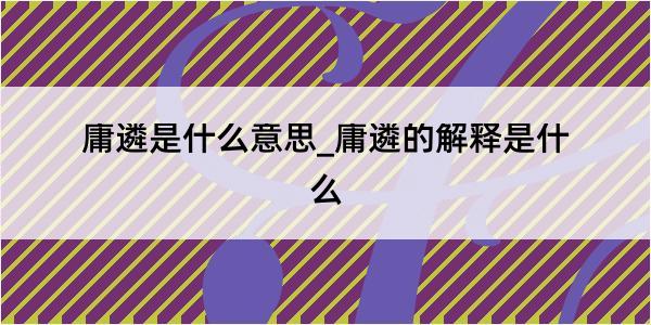 庸遴是什么意思_庸遴的解释是什么