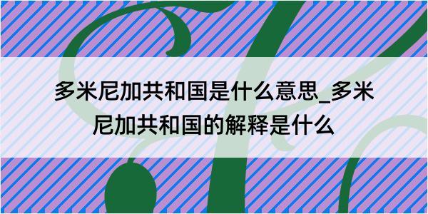 多米尼加共和国是什么意思_多米尼加共和国的解释是什么