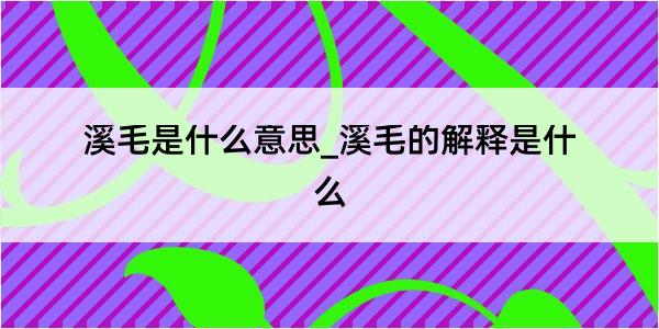 溪毛是什么意思_溪毛的解释是什么