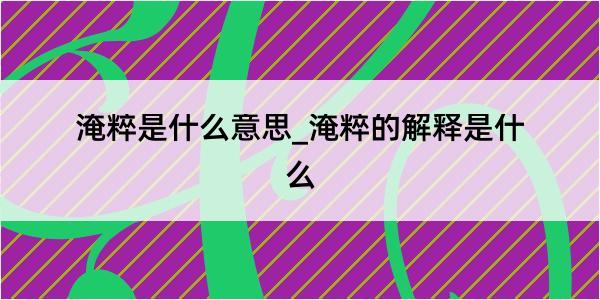 淹粹是什么意思_淹粹的解释是什么