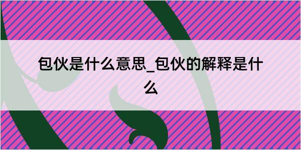 包伙是什么意思_包伙的解释是什么