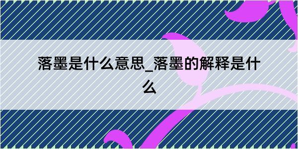 落墨是什么意思_落墨的解释是什么