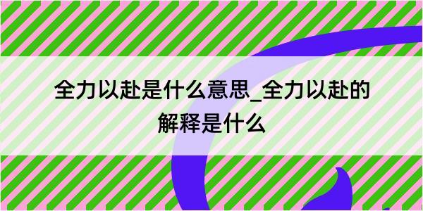 全力以赴是什么意思_全力以赴的解释是什么