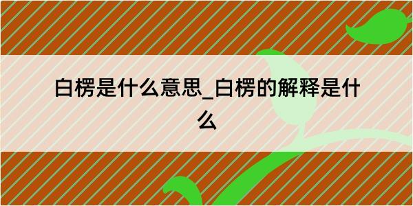 白楞是什么意思_白楞的解释是什么