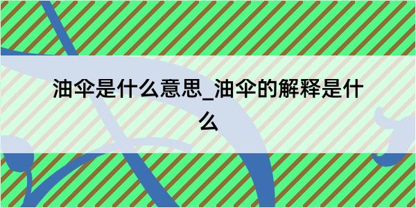 油伞是什么意思_油伞的解释是什么