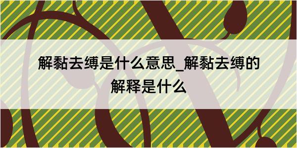 解黏去缚是什么意思_解黏去缚的解释是什么