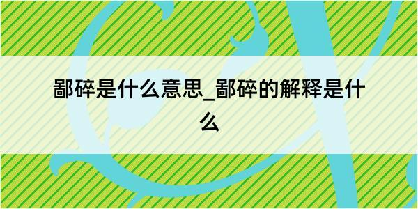 鄙碎是什么意思_鄙碎的解释是什么