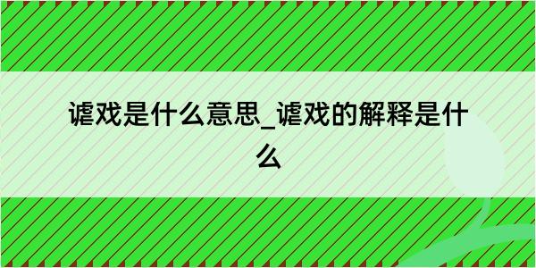 谑戏是什么意思_谑戏的解释是什么