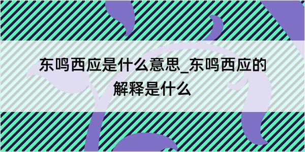 东鸣西应是什么意思_东鸣西应的解释是什么