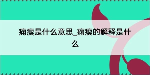 痫瘈是什么意思_痫瘈的解释是什么