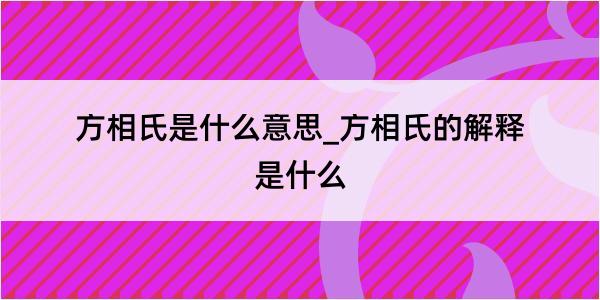 方相氏是什么意思_方相氏的解释是什么