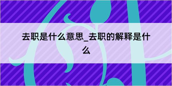 去职是什么意思_去职的解释是什么