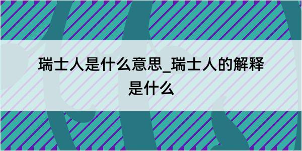 瑞士人是什么意思_瑞士人的解释是什么