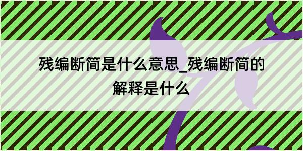 残编断简是什么意思_残编断简的解释是什么