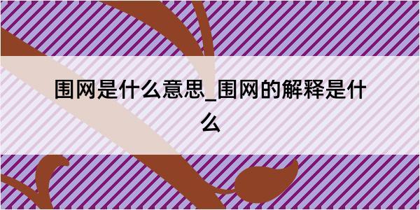 围网是什么意思_围网的解释是什么