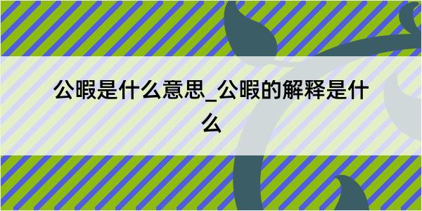 公暇是什么意思_公暇的解释是什么